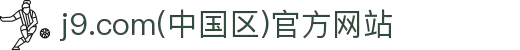 j9.com(中国区)官方网站