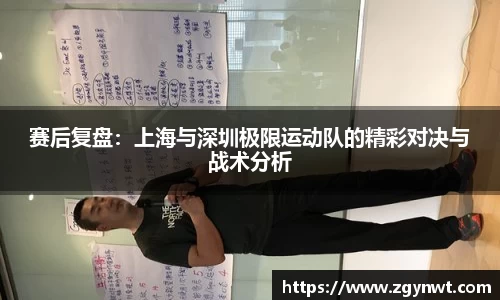 赛后复盘：上海与深圳极限运动队的精彩对决与战术分析