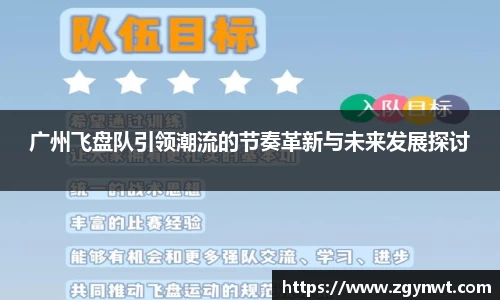 广州飞盘队引领潮流的节奏革新与未来发展探讨