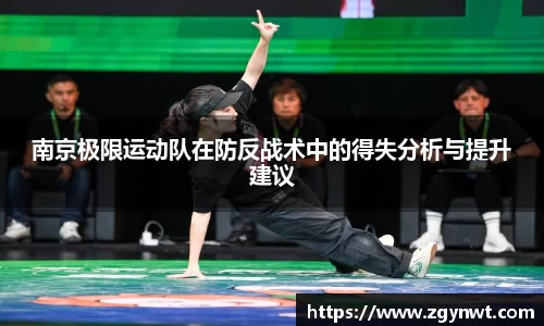南京极限运动队在防反战术中的得失分析与提升建议