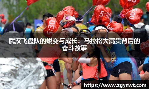 武汉飞盘队的蜕变与成长：马拉松大满贯背后的奋斗故事