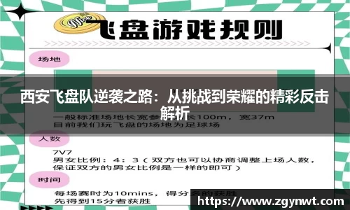 西安飞盘队逆袭之路：从挑战到荣耀的精彩反击解析