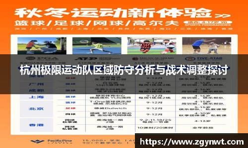 杭州极限运动队区域防守分析与战术调整探讨