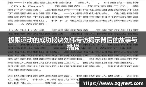 极限运动的成功秘诀刘伟专访揭示背后的故事与挑战