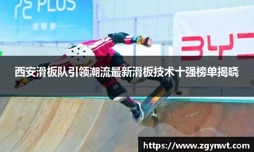 西安滑板队引领潮流最新滑板技术十强榜单揭晓