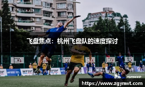 飞盘焦点：杭州飞盘队的速度探讨