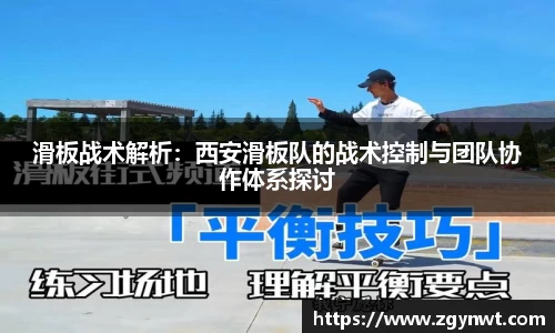 滑板战术解析：西安滑板队的战术控制与团队协作体系探讨