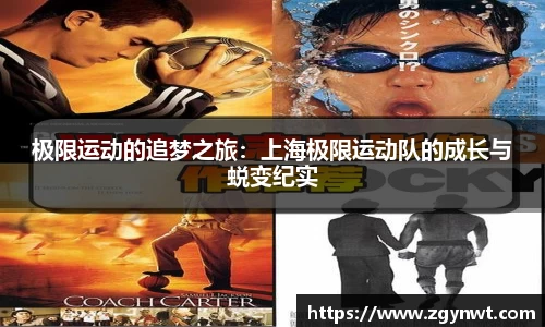 极限运动的追梦之旅：上海极限运动队的成长与蜕变纪实