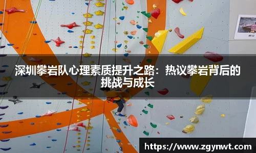 深圳攀岩队心理素质提升之路：热议攀岩背后的挑战与成长