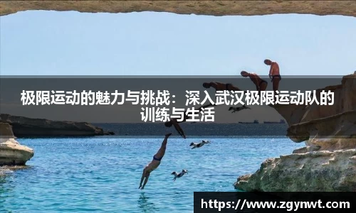 极限运动的魅力与挑战：深入武汉极限运动队的训练与生活