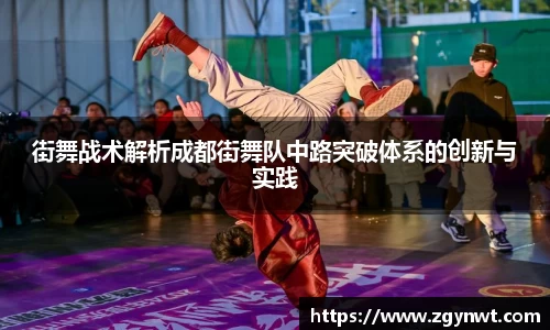 街舞战术解析成都街舞队中路突破体系的创新与实践