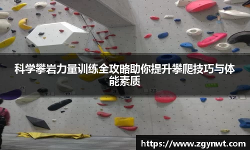 科学攀岩力量训练全攻略助你提升攀爬技巧与体能素质