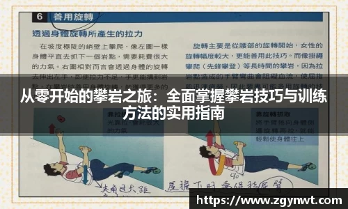 从零开始的攀岩之旅：全面掌握攀岩技巧与训练方法的实用指南