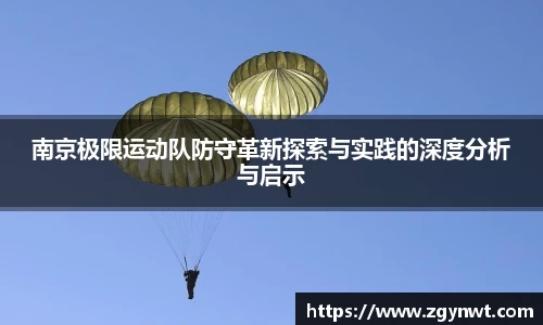 南京极限运动队防守革新探索与实践的深度分析与启示
