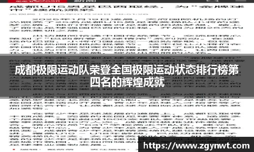 成都极限运动队荣登全国极限运动状态排行榜第四名的辉煌成就