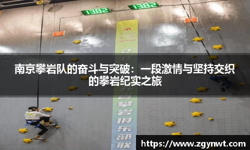南京攀岩队的奋斗与突破：一段激情与坚持交织的攀岩纪实之旅
