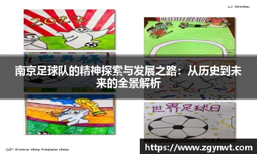 南京足球队的精神探索与发展之路：从历史到未来的全景解析