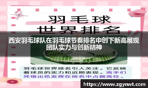 西安羽毛球队在羽毛球节奏排名中创下新高展现团队实力与创新精神