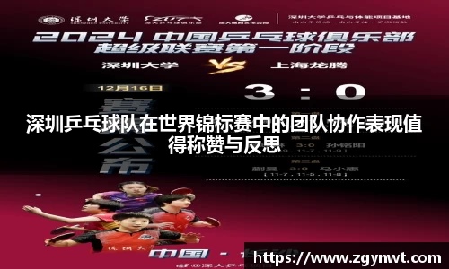 深圳乒乓球队在世界锦标赛中的团队协作表现值得称赞与反思