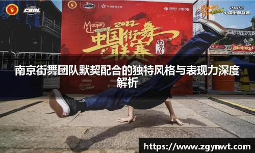 南京街舞团队默契配合的独特风格与表现力深度解析