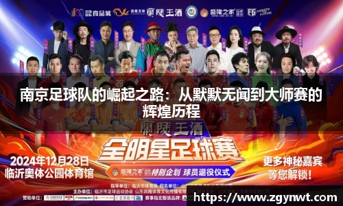 南京足球队的崛起之路：从默默无闻到大师赛的辉煌历程