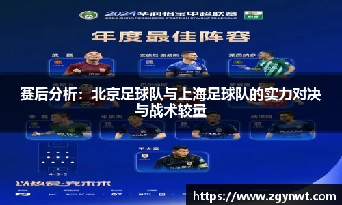 赛后分析：北京足球队与上海足球队的实力对决与战术较量