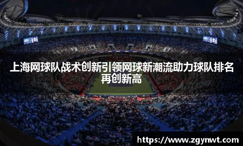 上海网球队战术创新引领网球新潮流助力球队排名再创新高