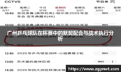 广州乒乓球队在杯赛中的默契配合与战术执行分析