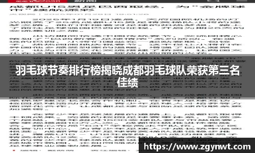 羽毛球节奏排行榜揭晓成都羽毛球队荣获第三名佳绩