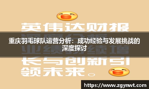 重庆羽毛球队运营分析：成功经验与发展挑战的深度探讨