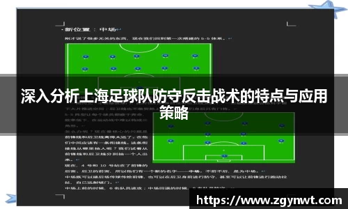 深入分析上海足球队防守反击战术的特点与应用策略