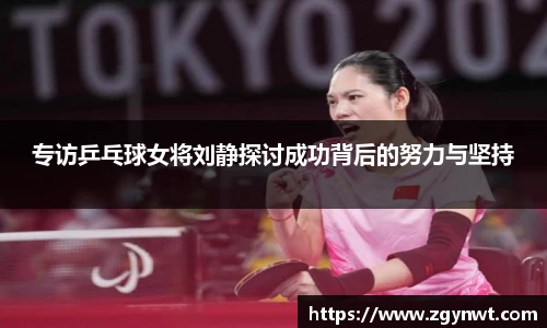 专访乒乓球女将刘静探讨成功背后的努力与坚持