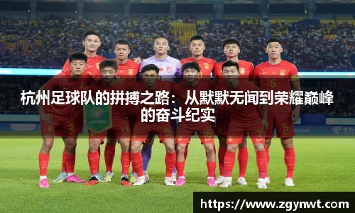 杭州足球队的拼搏之路：从默默无闻到荣耀巅峰的奋斗纪实
