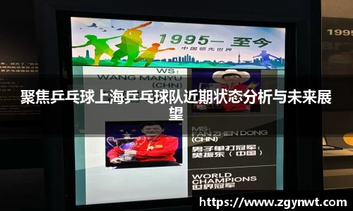 聚焦乒乓球上海乒乓球队近期状态分析与未来展望