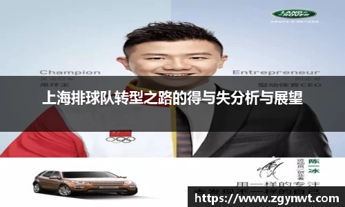 上海排球队转型之路的得与失分析与展望