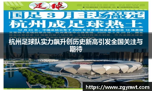 杭州足球队实力飙升创历史新高引发全国关注与期待