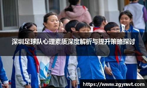 深圳足球队心理素质深度解析与提升策略探讨