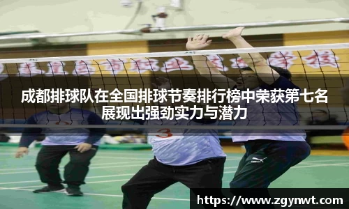 成都排球队在全国排球节奏排行榜中荣获第七名展现出强劲实力与潜力