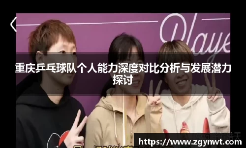 重庆乒乓球队个人能力深度对比分析与发展潜力探讨
