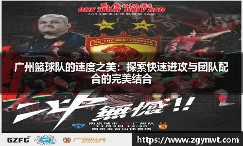 广州篮球队的速度之美：探索快速进攻与团队配合的完美结合