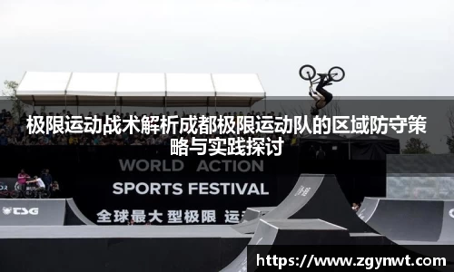 极限运动战术解析成都极限运动队的区域防守策略与实践探讨