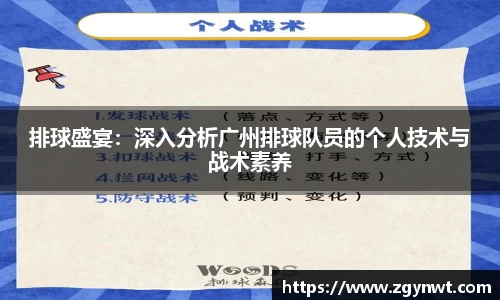 排球盛宴：深入分析广州排球队员的个人技术与战术素养