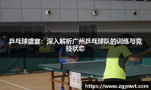 乒乓球盛宴：深入解析广州乒乓球队的训练与竞技状态