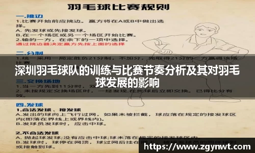 深圳羽毛球队的训练与比赛节奏分析及其对羽毛球发展的影响