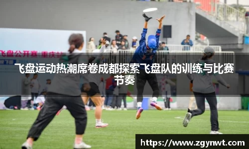 飞盘运动热潮席卷成都探索飞盘队的训练与比赛节奏