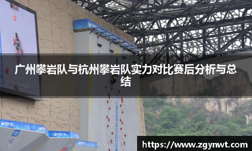 广州攀岩队与杭州攀岩队实力对比赛后分析与总结