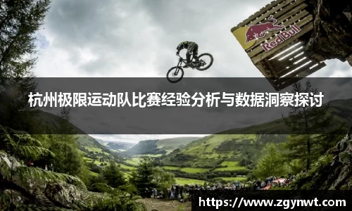 杭州极限运动队比赛经验分析与数据洞察探讨