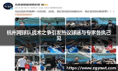 杭州网球队战术之争引发热议球迷与专家各执己见