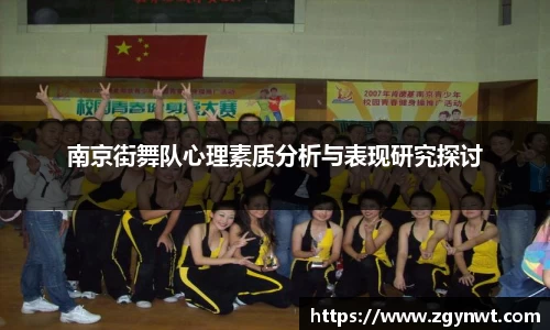 南京街舞队心理素质分析与表现研究探讨