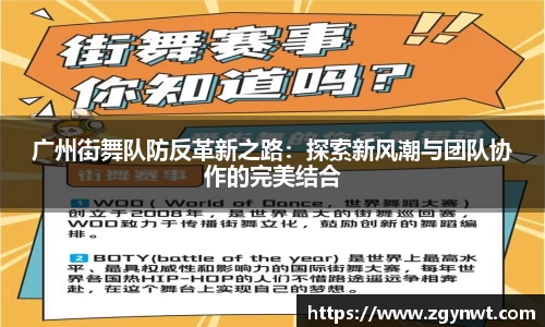 广州街舞队防反革新之路：探索新风潮与团队协作的完美结合